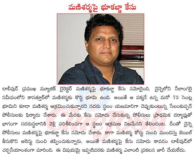 tollywood misic director manisharma,case on manisharma,manisharma in controversy,manisharma upcoming films,manisharma in land issue,manisharma chennai land  tollywood misic director manisharma, case on manisharma, manisharma in controversy, manisharma upcoming films, manisharma in land issue, manisharma chennai land